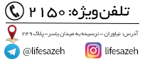 تلفن لایف سازه